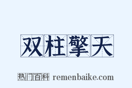 双柱擎天是什么意思的图片